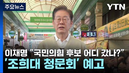 이재명 "국민의힘 후보 어디 갔나?"...'조희대 청문회' 예고 / YTN