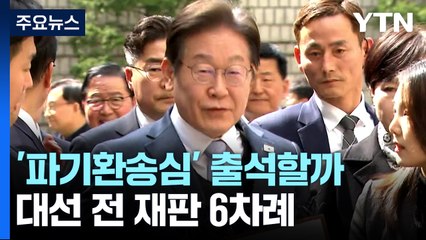 이재명 '파기환송심' 15일 불출석 유력...대선 전 남은 재판 6차례 / YTN