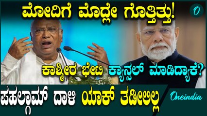 Pahalgam Attack ಬಗ್ಗೆ 3 ದಿನಕ್ಕೂ ಮೊದ್ಲೇ ಗೊತ್ತಿದ್ರು ಮೋದಿ ಯಾಕ್ ಏನೂ ಮಾಡ್ಲಿಲ್ಲ? ಖಗ್ರೆ ಸ್ಪೋಟಕ‌ ಹೇಳಿಕೆ