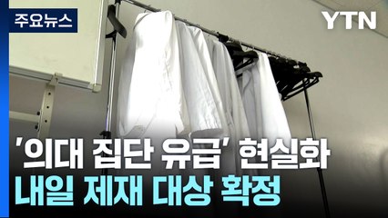 의대생 제재 대상 내일 확정...'집단 유급' 현실로? / YTN