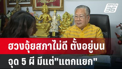 ฮวงจุ้ยสภาไม่ดี ตั้งอยู่บนจุด 5 ผี มีแต่"แตกแยก" | เข้มข่าวค่ำ | 6 พ.ค. 68