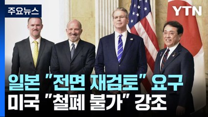 일 "관세 재검토 없이 합의 못해" vs 미 "철폐 불가" / YTN