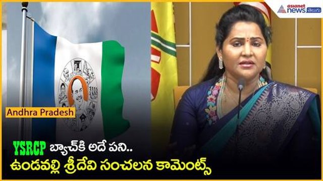 YSRCP బ్యాచ్ కి అదే పని: జగన్ పై ఉండవల్లి శ్రీదేవి సంచలన కామెంట్స్ | Amaravati | Asianet Telugu