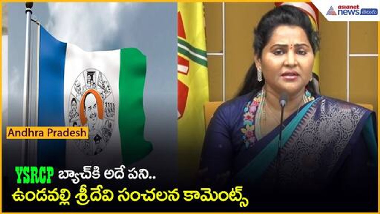 YSRCP బ్యాచ్ కి అదే పని: జగన్ పై ఉండవల్లి శ్రీదేవి సంచలన కామెంట్స్ | Amaravati | Asianet Telugu