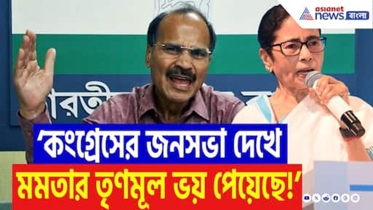 ‘তিন সপ্তাহ পর জনসভা করে কী দেখাতে চাইছেন?’ মুর্শিদাবাদ কাণ্ডে মমতাকে ধুয়ে দিলেন অধীর