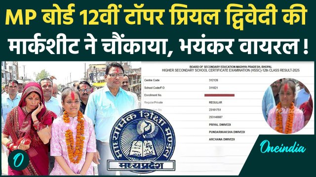 MP Board 10th-12th Result 2025: एमपी बोर्ड 12th Topper Priyal Dwivedi की Marksheet | वनइंडिया हिंदी