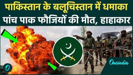 Balochistan IED Blast: बलूचिस्तान में Pakistan Army पर हमला, 6 की मौत, धमाके से दहला पाकिस्तान