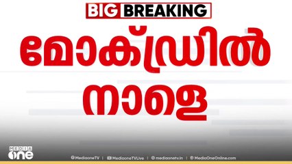 കേന്ദ്ര ആഭ്യന്തര മന്ത്രാലയത്തിന്റെ നിർദ്ദേശപ്രകാരം  സംസ്ഥാനത്ത് നാളെ മോക് ഡ്രിൽ നടക്കും