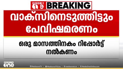 പേവിഷബാധയെ തുടർന്നുള്ള മരണത്തിൽ അന്വേഷണത്തിന് ഉത്തരവിട്ട്  മനുഷ്യാവകാശ കമ്മീഷൻ