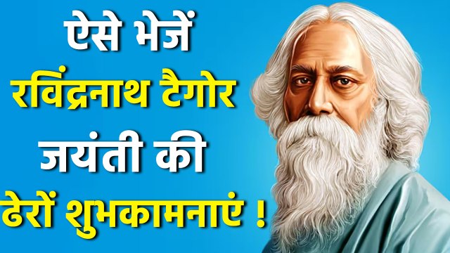 Rabindranath Tagore Wishes & Quotes 2025: Messages,Whatsapp Status,Facebook Status,Sms,Images..