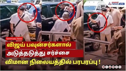விஜய் பவுன்சர்களால் அடுத்தடுத்து சர்ச்சை...மதுரை விமான நிலையத்தில் பரபரப்பு !
