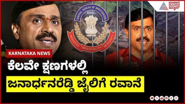 ಕೆಲವೇ ಕ್ಷಣಗಳಲ್ಲಿ ಜನಾರ್ಧನರೆಡ್ಡಿ ಜೈಲಿಗೆ ರವಾನೆ | Janardhana Reddy 7 years jail | Suvarna News