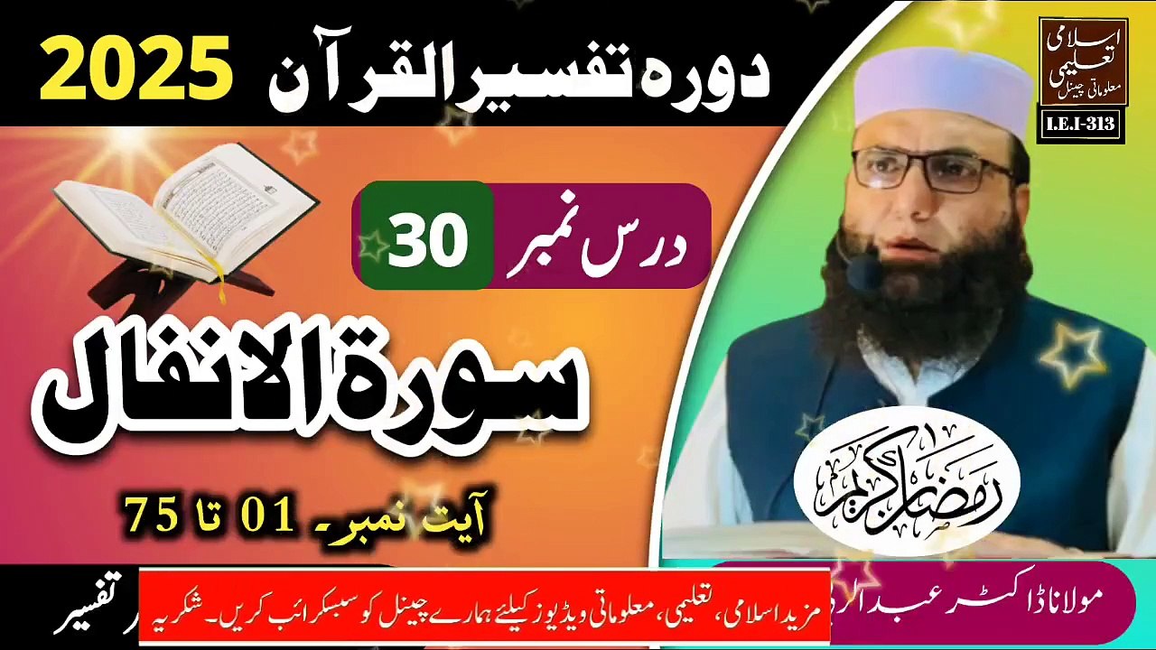 Dars #30- Dora Tafseer ul Quran #2025