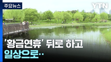 '황금연휴' 뒤로 하고 일상으로...가족과 함께 나들이 / YTN
