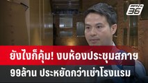 ยังไงก็คุ้ม! งบห้องประชุมสภาฯ 99ล้าน ประหยัดกว่าเช่าโรงแรม | เข้มข่าวค่ำ | 6 พ.ค. 68