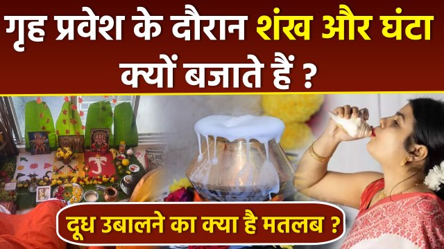 Griha Pravesh Niyam: गृह प्रवेश के दौरान शंख और घंटा क्यों बजाते हैं दूध उबालने का क्या मतलब है