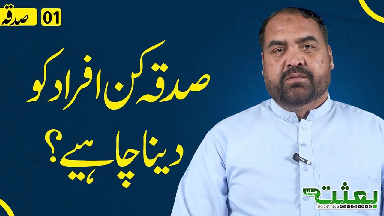 #bithatmedia - صدقہ کن افراد  کو دینا چاہیے؟ - ڈاکٹر عاقل حسین جعفری