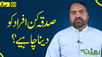 #bithatmedia - صدقہ کن افراد  کو دینا چاہیے؟ - ڈاکٹر عاقل حسین جعفری