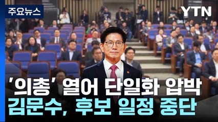 '의총' 열어 단일화 압박...김문수, 후보 일정 중단 / YTN