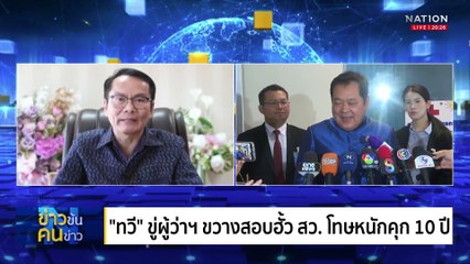 "วันนอร์" งง ไม่รู้ "ศาลาแก้ว" สร้างไว้ทำไม | ข่าวข้นคนข่าว | 6 พ.ค. 68 | PART 1