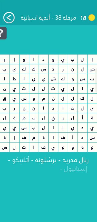 كلمة السر مرحلة 38 أندية اسبانية | إسم يطلق على اللعبة التي تجمع الريال مع برشلونة من 7 حروف