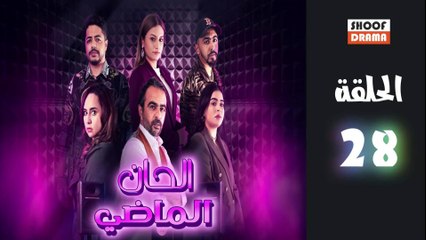 Alhan Almadi Ep - مسلسل الحان الماضي الحلقة - 28