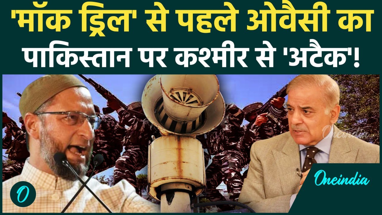War Siren in India: मॉक ड्रिल से पहले Asaduddin Owaisi का पाकिस्तान पर वार | Mock Drill | India PAK