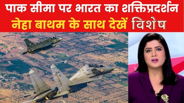 विशेष: कल देशभर में इमरजेंसी मॉक ड्रिल, पाक सीमा पर क्यों गरजी वायुसेना?