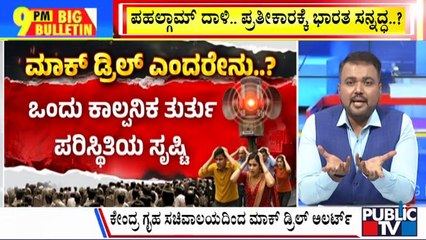 Big Bulletin | ನಾಳೆ ದೇಶಾದ್ಯಂತ ಮೊಳಗಲಿದೆ ಸೈರನ್..!  | May 06, 2025