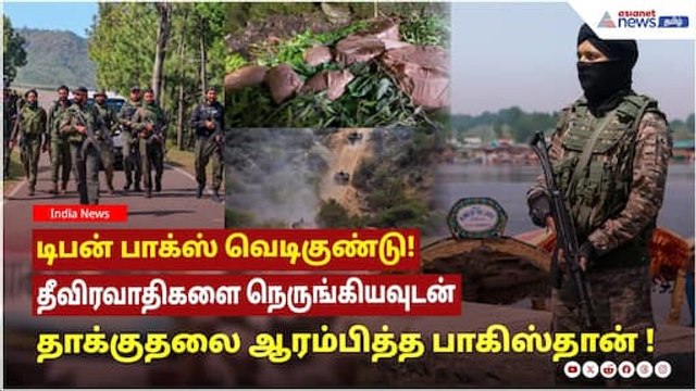 டிபன் பாக்ஸ் வெடிகுண்டு! தீவிரவாதிகளை நெருங்கியவுடன் தாக்குதலை ஆரம்பித்த பாகிஸ்தான் !
