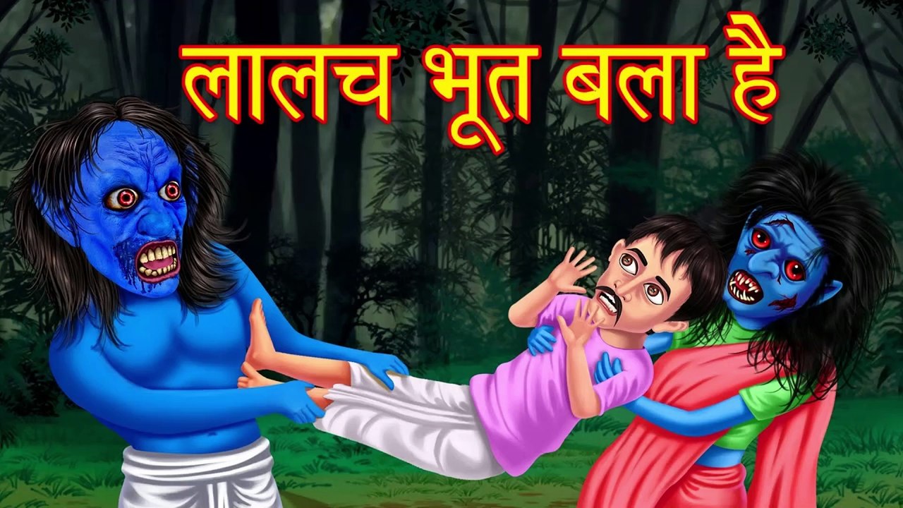 लालच भूत बला है | Hindi Horror Stories | Hindi Kahaniya | Moral Stories in Hindi | Stories in Hindi