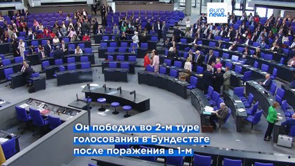 Фридрих Мерц избран канцлером Германии со второй попытки