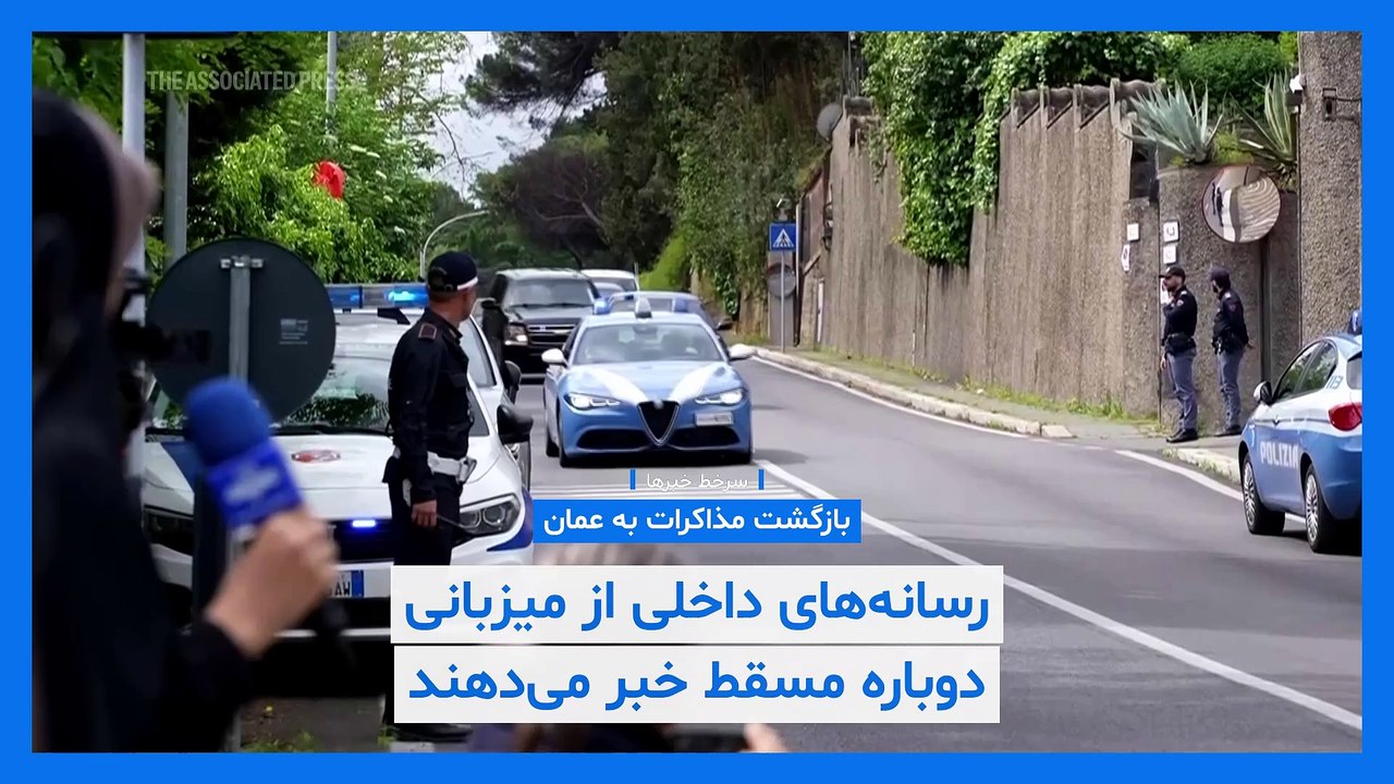 سرخط خبرها؛ صدراعظم جدید آلمان؛ مذاکرات ایران و آمریکا در عمان و جزئیات نامه ترامپ به خامنه‌ای