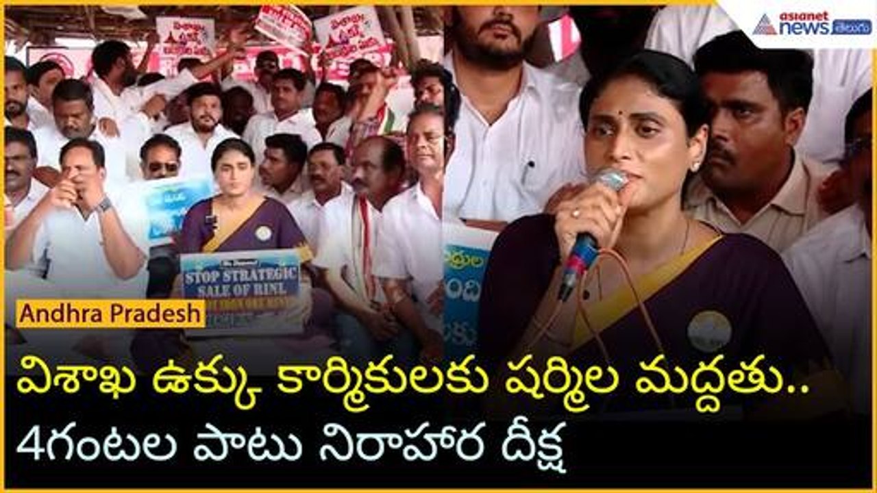 విశాఖ ఉక్కు కార్మికులకు షర్మిల మద్దతు.. 4గంటల పాటు నిరాహార దీక్ష | Asianet News Telugu