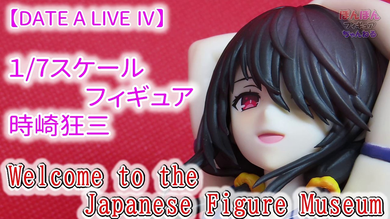 【DATE A LIVE Ⅳ】1／7スケールフィギュア 時崎狂三(Kurumi Tokisaki)