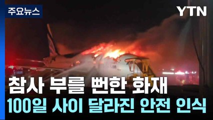 참사 부를 뻔한 화재...100일 사이 달라진 안전 인식 / YTN