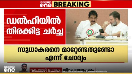 KPCC അധ്യക്ഷ മാറ്റത്തിൽ ഡൽഹിയിൽ തിരക്കിട്ട ചർച്ച; സുധാകരനെ മാറ്റേണ്ടതുണ്ടോയെന്ന് രാഹുൽ ഗാന്ധി
