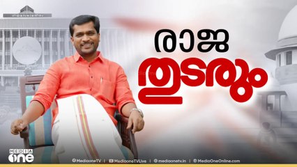 എ.രാജക്ക് വിജയം; തെരഞ്ഞെടുപ്പ് ഫലം സുപ്രീംകോടതി ശരിവെച്ചു