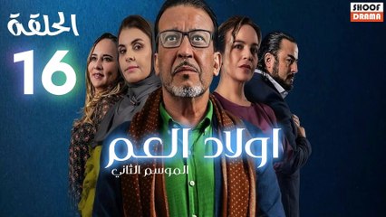 Wlad El Aam S2 Ep - مسلسل اولاد العم الموسم الثاني - الحلقة 16