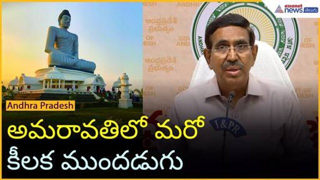 అమరావతిలో మరో కీలక ముందడుగు | funds Approved for Employee Towers: Minister Narayana | Asianet Telugu