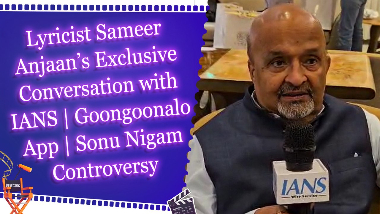 Lyricist Sameer Anjaan’s Exclusive Conversation with IANS | Goongoonalo App | Sonu Nigam Controversy 