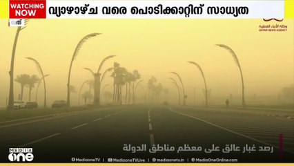 ഖത്തറില്‍ വ്യാഴാഴ്ച വരെ പൊടിക്കാറ്റിന് സാധ്യതയുണ്ടെന്ന് കാലാവസ്ഥാ വിഭാഗം | Qatar