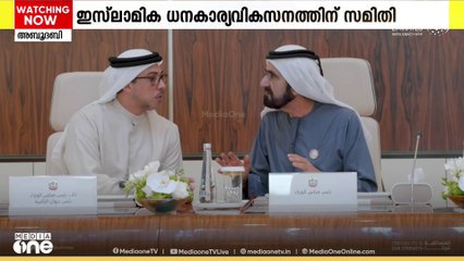 യു.എ.ഇയിൽ ഇസ്‍ലാമിക ധനകാര്യരംഗവും, ഹലാൽ വ്യവസായവും ശക്തമാക്കാൻ പ്രത്യേക സമിതിയെ നിയമിച്ചു
