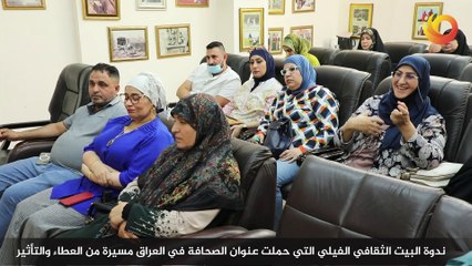 ريبورتاج | ندوة البيت الثقافي الفيلي التي حملت عنوان الصحافة في العراق مسيرة من العطاء والتأثير