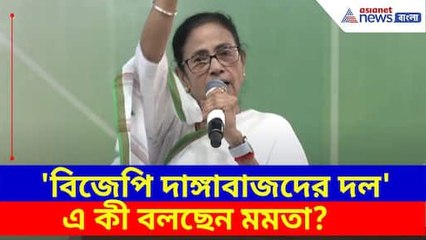 'বিজেপি দাঙ্গাবাজদের দল', মুর্শিদাবাদের সুতিতে এসে এ কী বলছেন মমতা? Mamata Banerjee on BJP