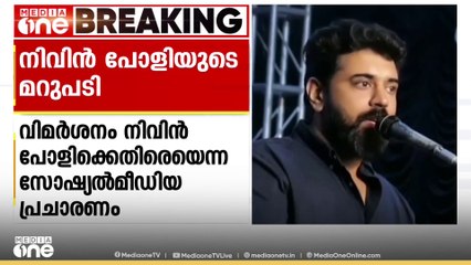 'ഭീഷണിയുടെ സ്വരം മുഴക്കുന്നവരെ ജീവിതത്തില്‍ നാം കണ്ടുമുട്ടാറുണ്ട്'; നടൻ നിവിൻ പോളി