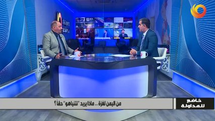 خاضع للمداولة | من اليمن لغزة.. ماذا يريد "نتنياهو" حقاً؟