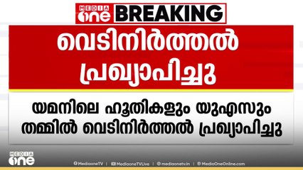 യമനിലെ ഹൂതികളും യുഎസും തമ്മിൽ വെടിനിർത്തൽ പ്രഖ്യാപിച്ചു