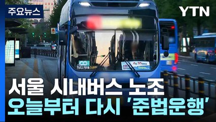 서울 시내버스 노조, 오늘부터 다시 '준법운행'...출근길 영향 예상 / YTN