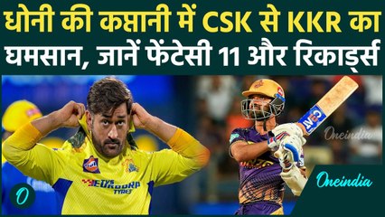 CSK vs KKR IPL 2025: Kolkata Knight Riders का खेल बिगाड़ेगी CSK, जानें प्लेइंग-11 और पिच रिपोर्ट